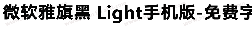 微软雅旗黑 Light手机版字体转换